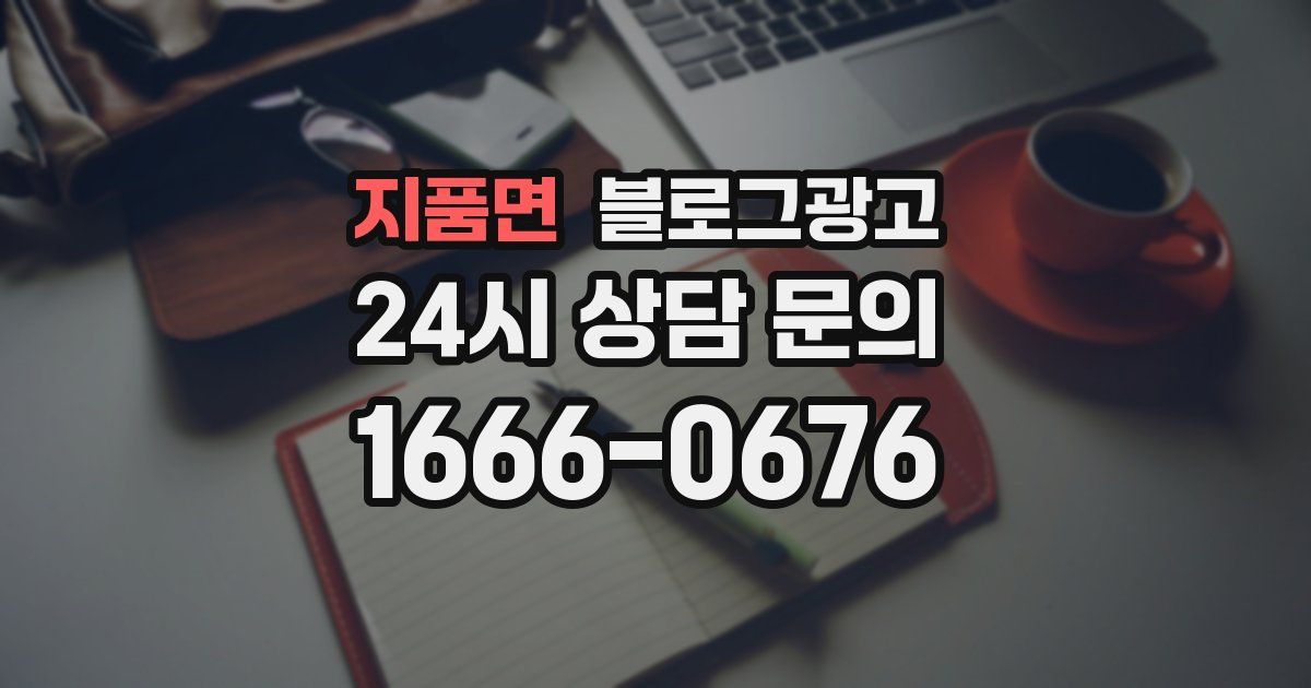 지품면 블로그 마케팅