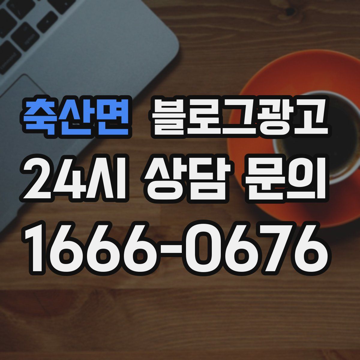 축산면 블로그 광고