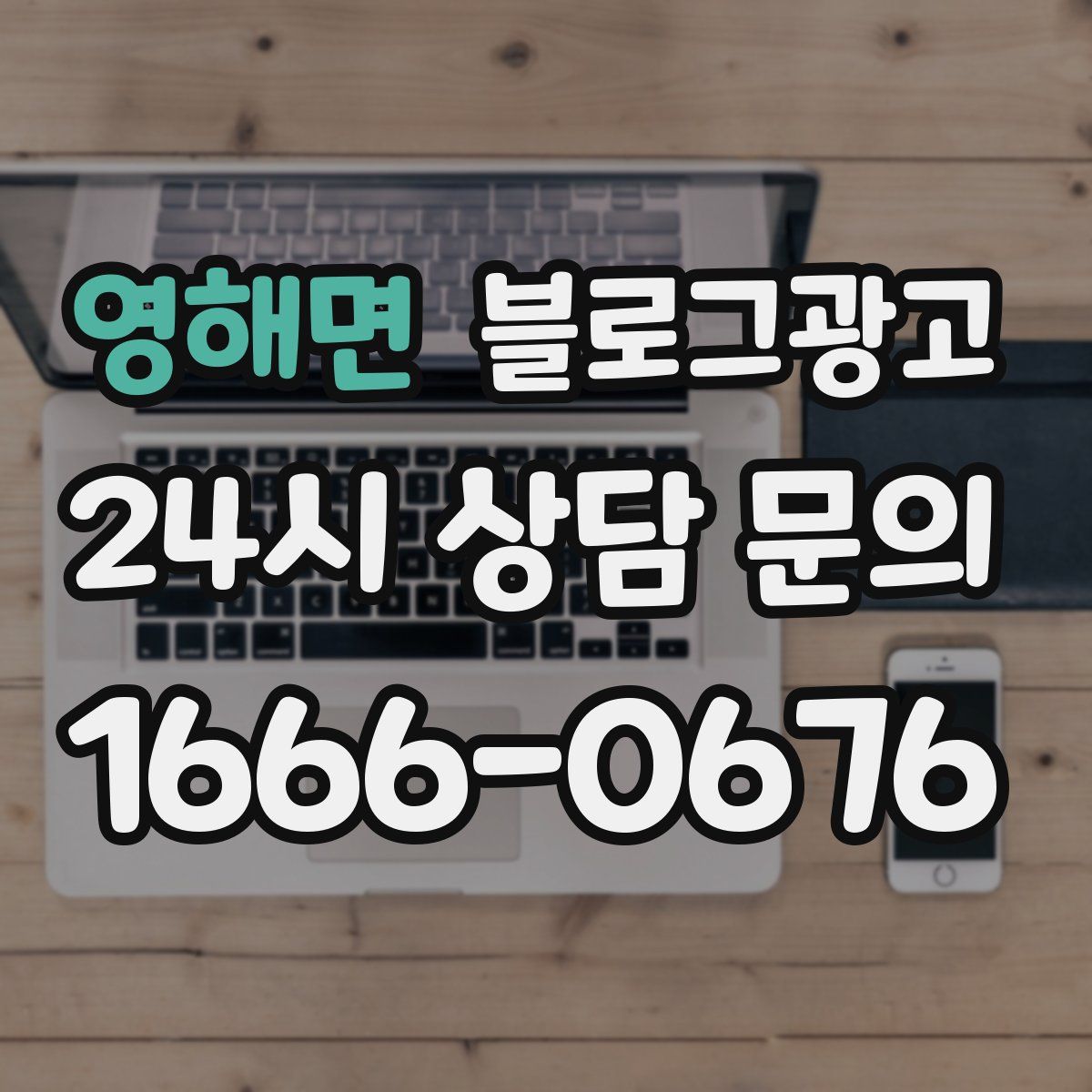 영해면 블로그 광고