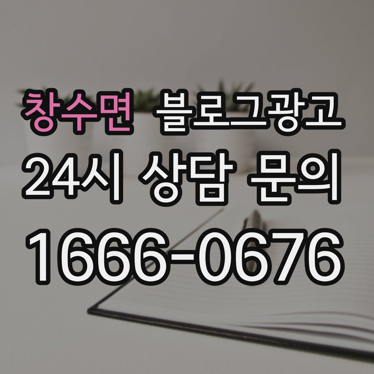 창수면 블로그광고 힘들 때 힘이 되어 준 손님 이야기를 적는 법