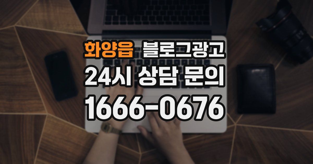 화양읍 블로그 마케팅