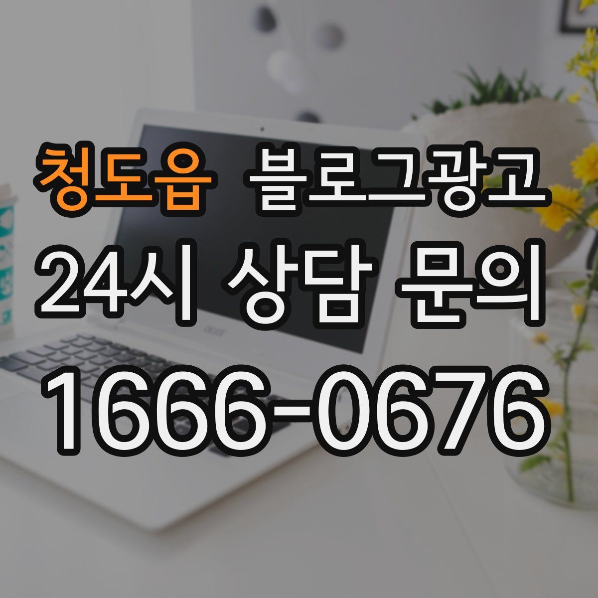 청도읍 블로그 광고