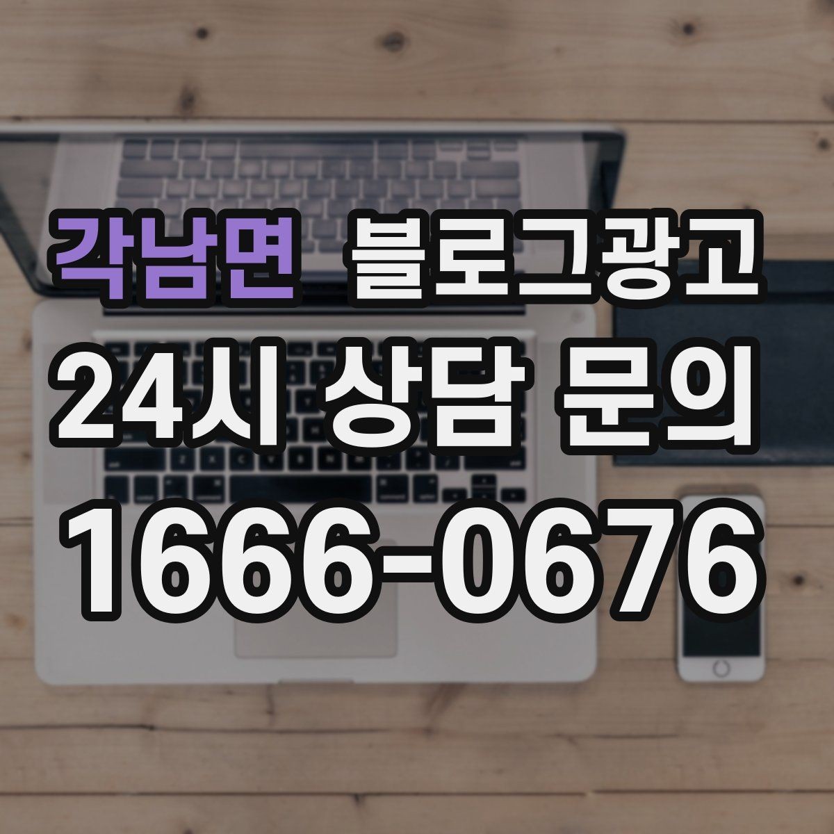 각남면 블로그광고 검색에 잘 맞는 제목 길이 감 잡기