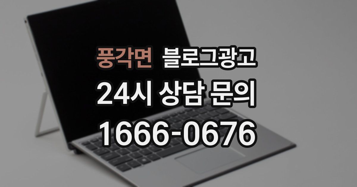 풍각면 블로그 마케팅