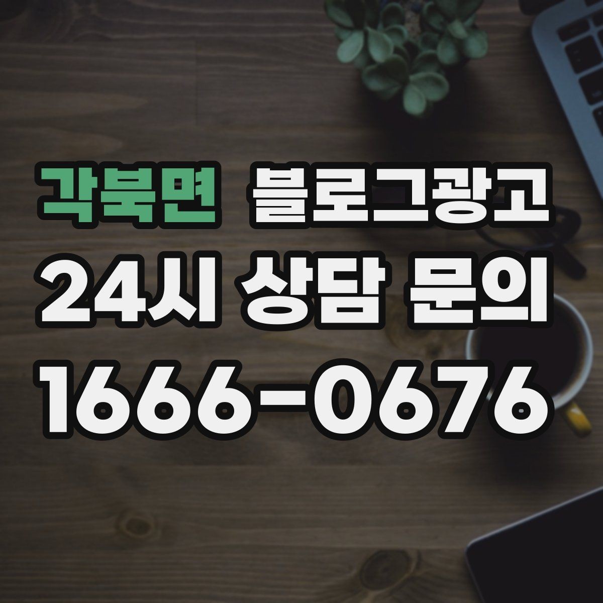 각북면 블로그광고 숫자를 활용해 이해를 돕는 제목 아이디어