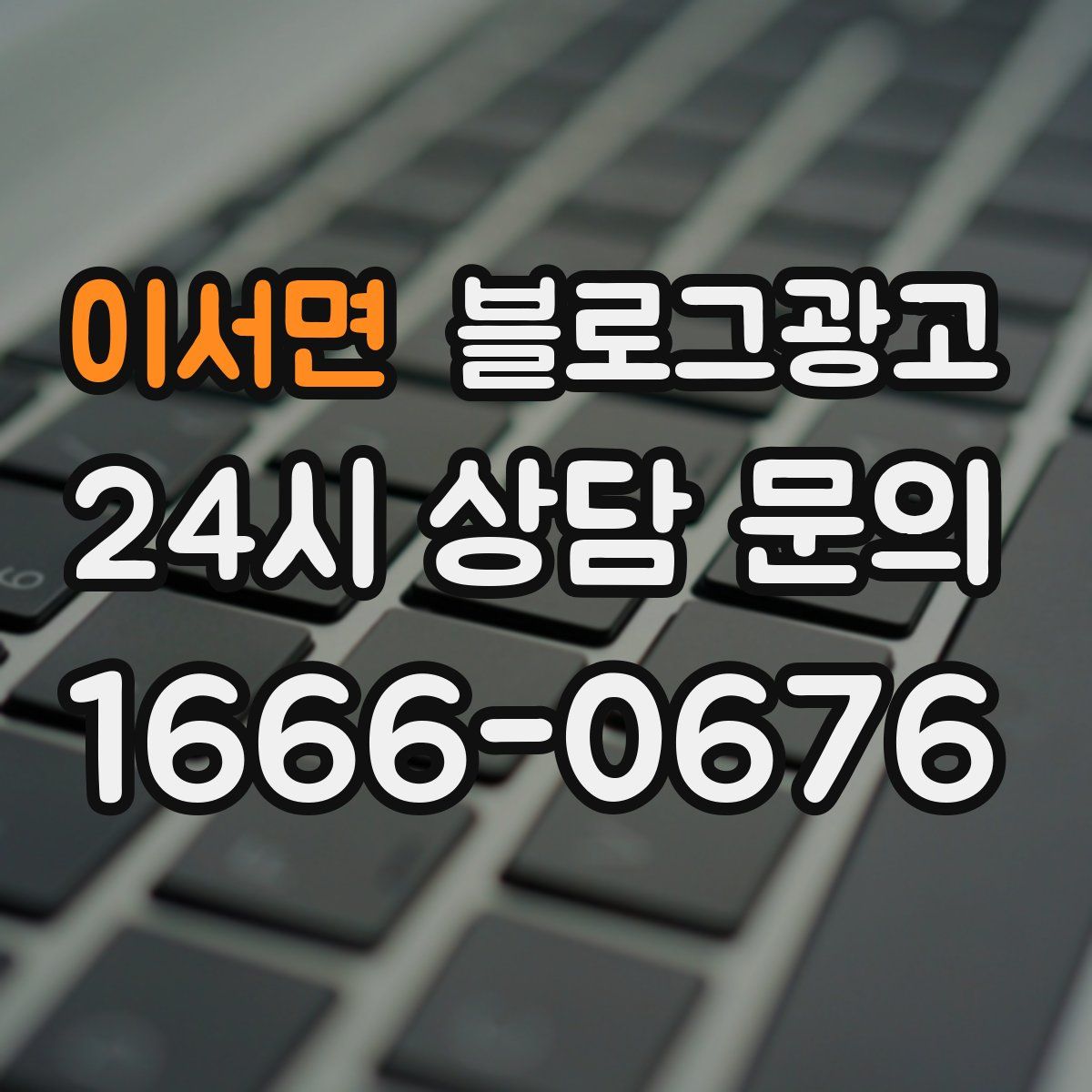 이서면 블로그 광고