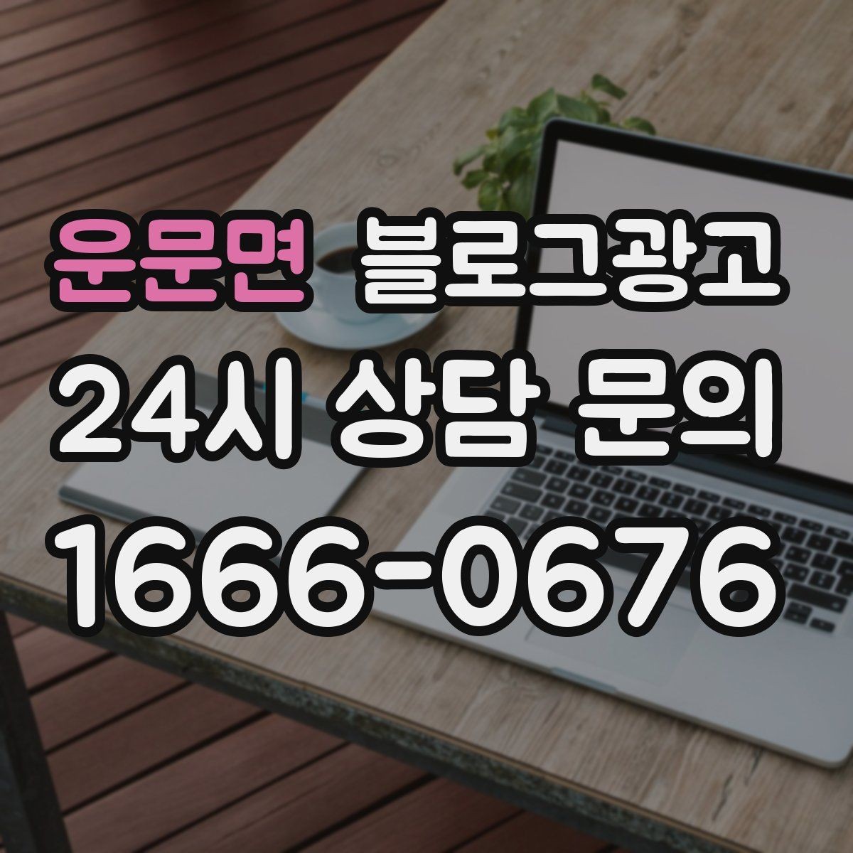 운문면 블로그광고 가격만 묻는 전화를 줄이는 정보 설계
