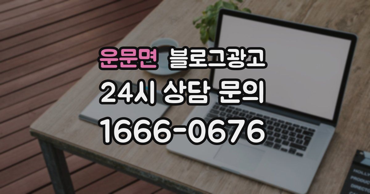 운문면 블로그 마케팅