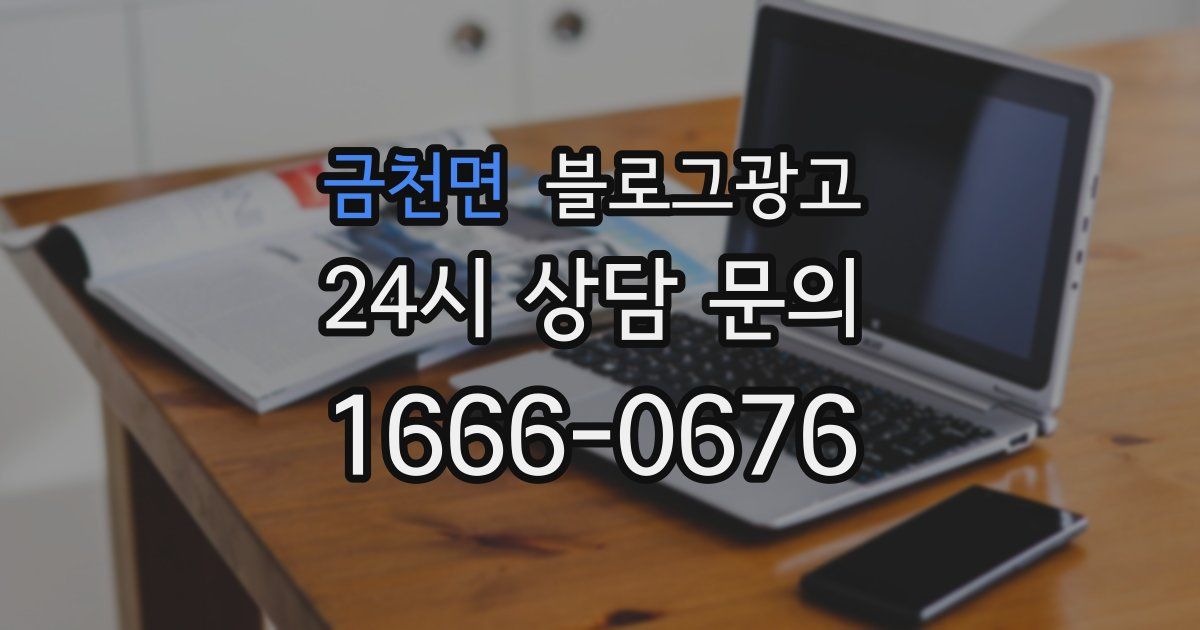 금천면 블로그 마케팅