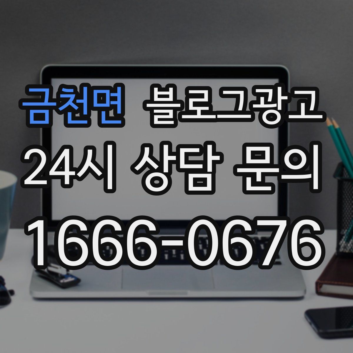 금천면 블로그 광고