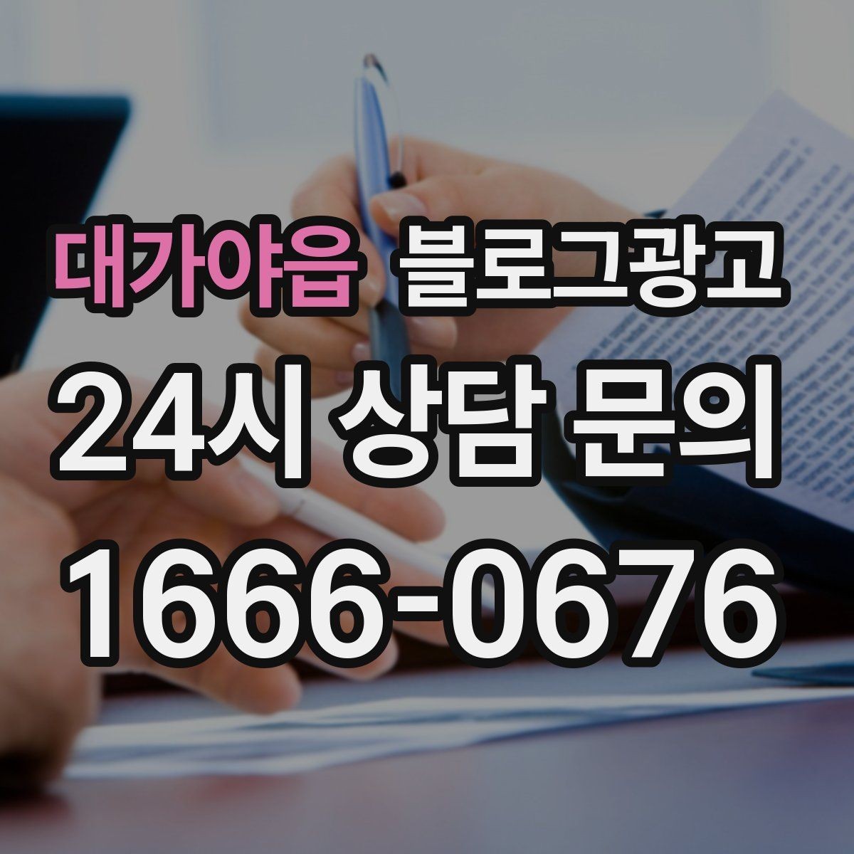 대가야읍 블로그광고 점심 혼잡 시간과 한가한 시간 알리는 제목
