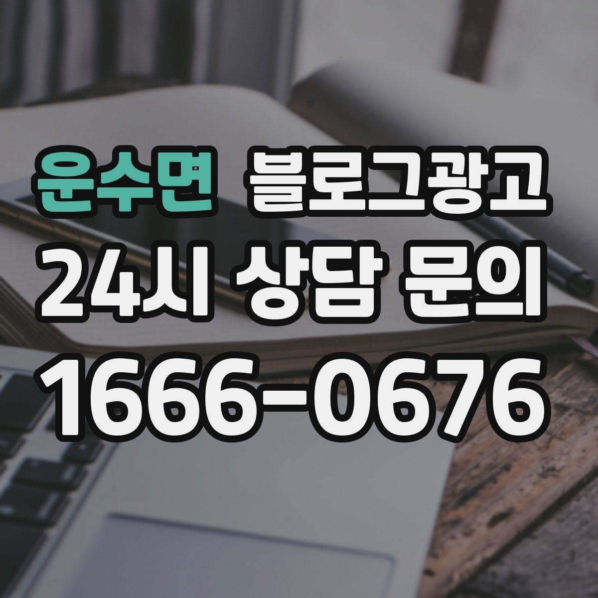 운수면 블로그광고 혼자 운영하는 가게의 현실적인 마케팅 이야기