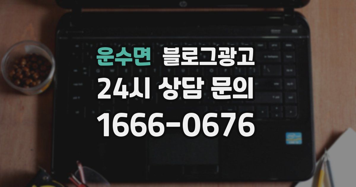 운수면 블로그 마케팅