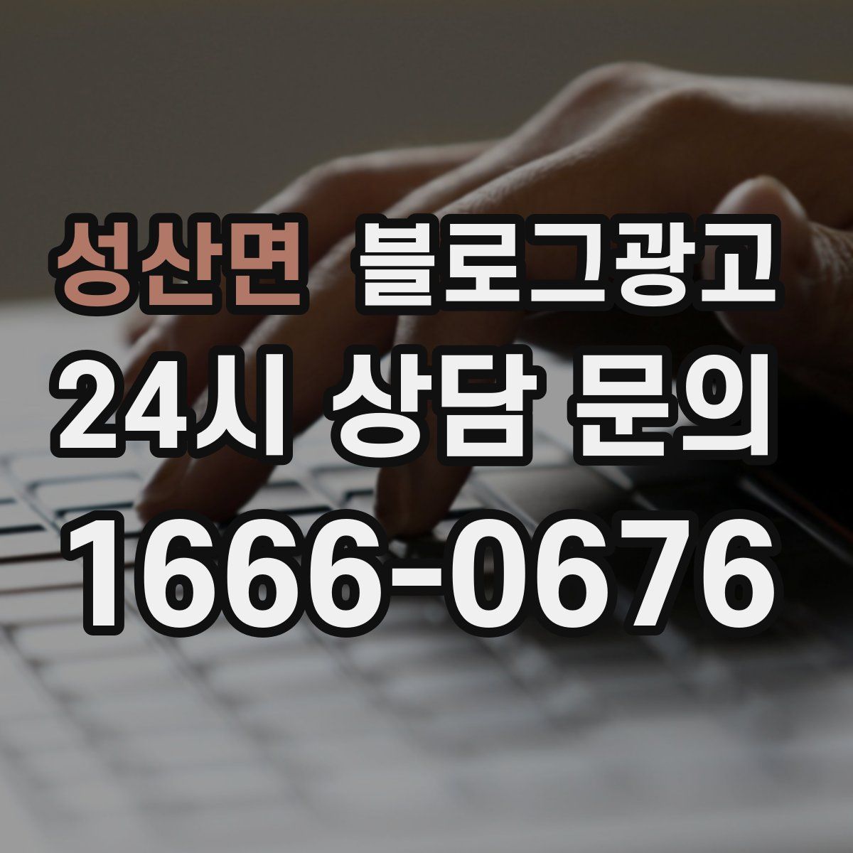 성산면 블로그 광고