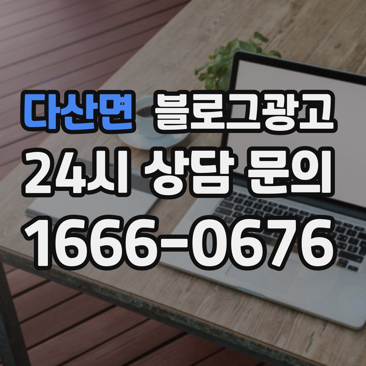다산면 블로그광고 가격만 묻는 문의를 줄이는 정보 설계