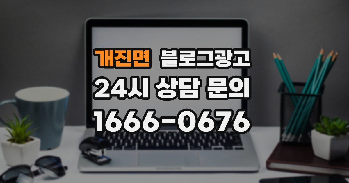 개진면 블로그 마케팅