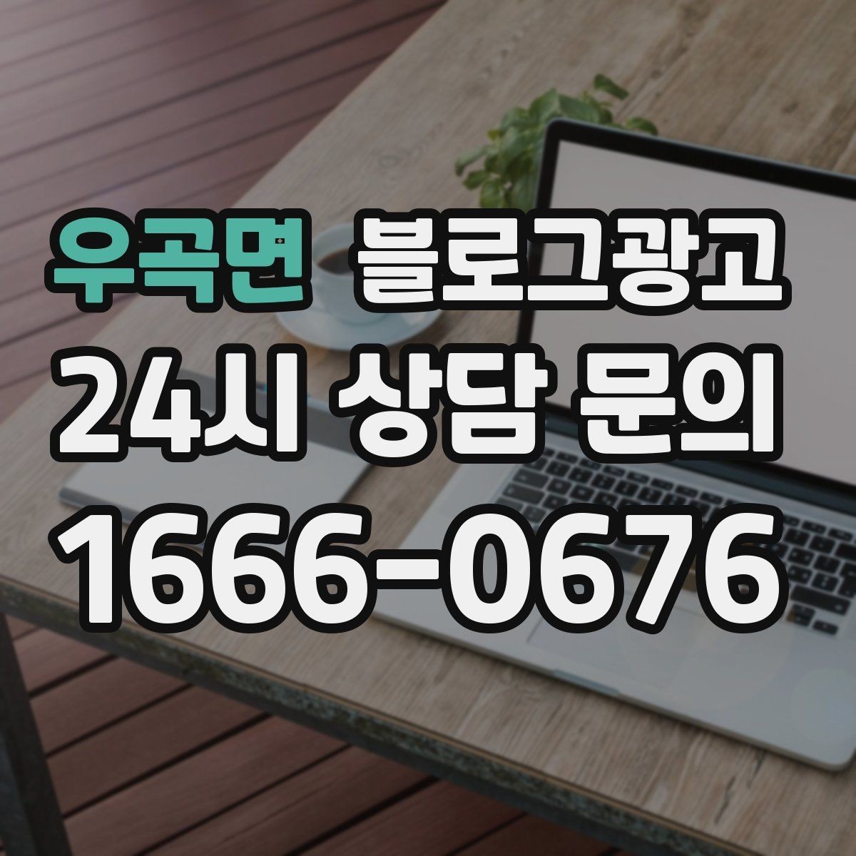 우곡면 블로그광고 상단 고정글로 필수 정보를 보여 주는 전략
