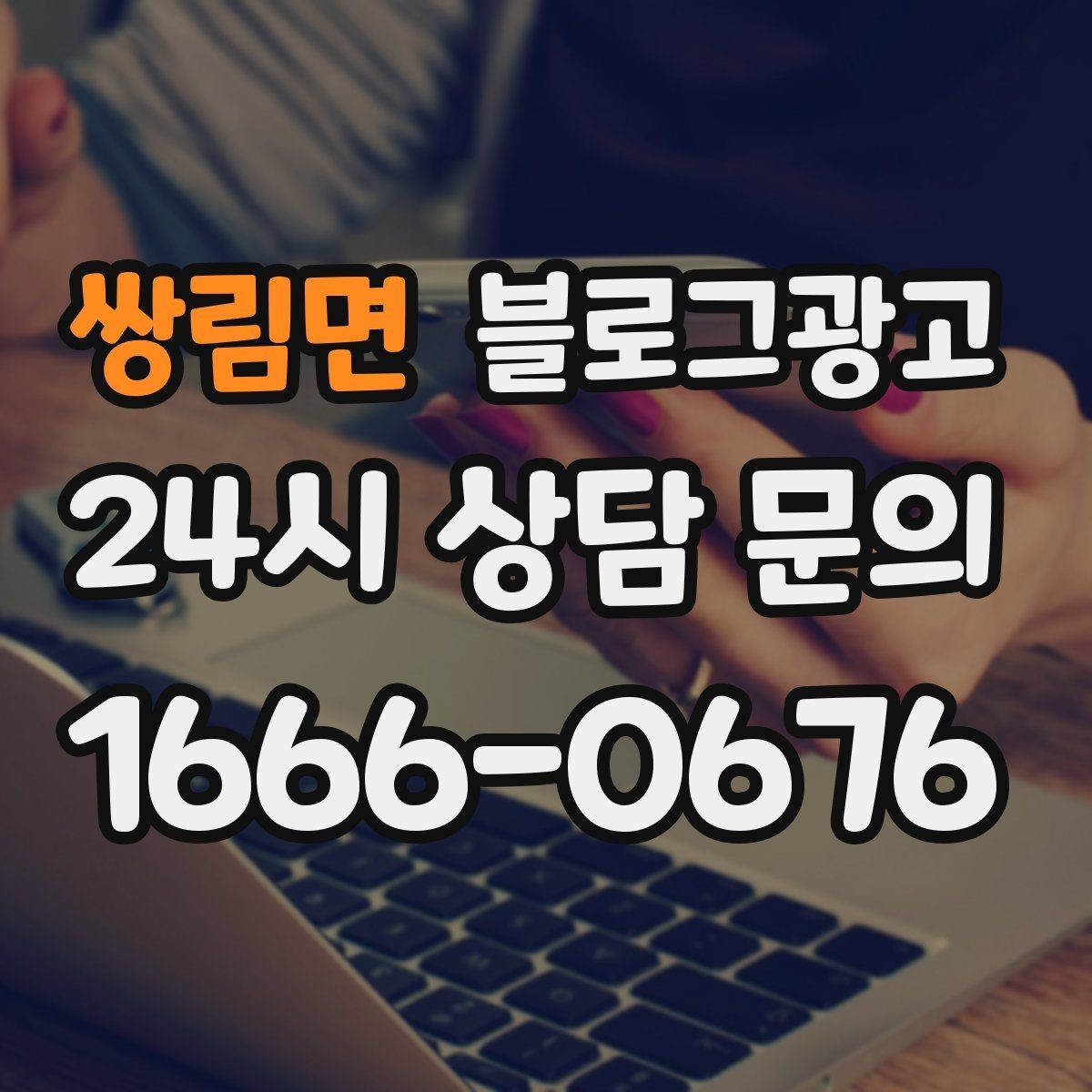 쌍림면 블로그광고 서비스 과정 사진을 불편하지 않게 찍는 요령