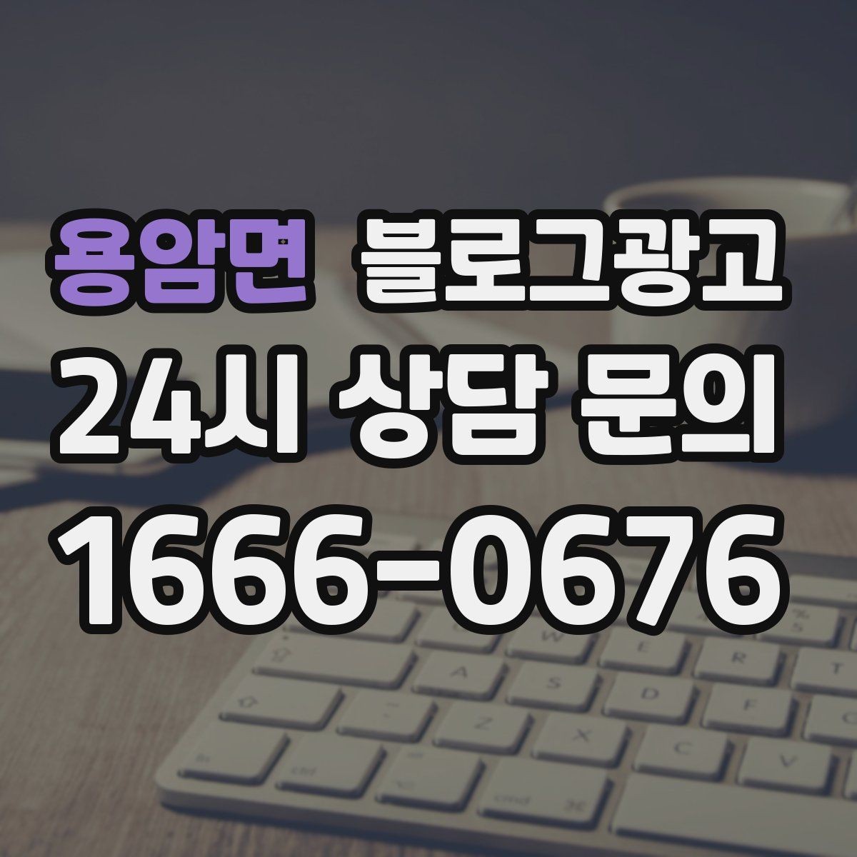 용암면 블로그광고 전화 문의를 자연스럽게 늘리는 글쓰기 비법