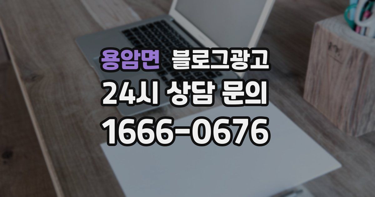 용암면 블로그 마케팅
