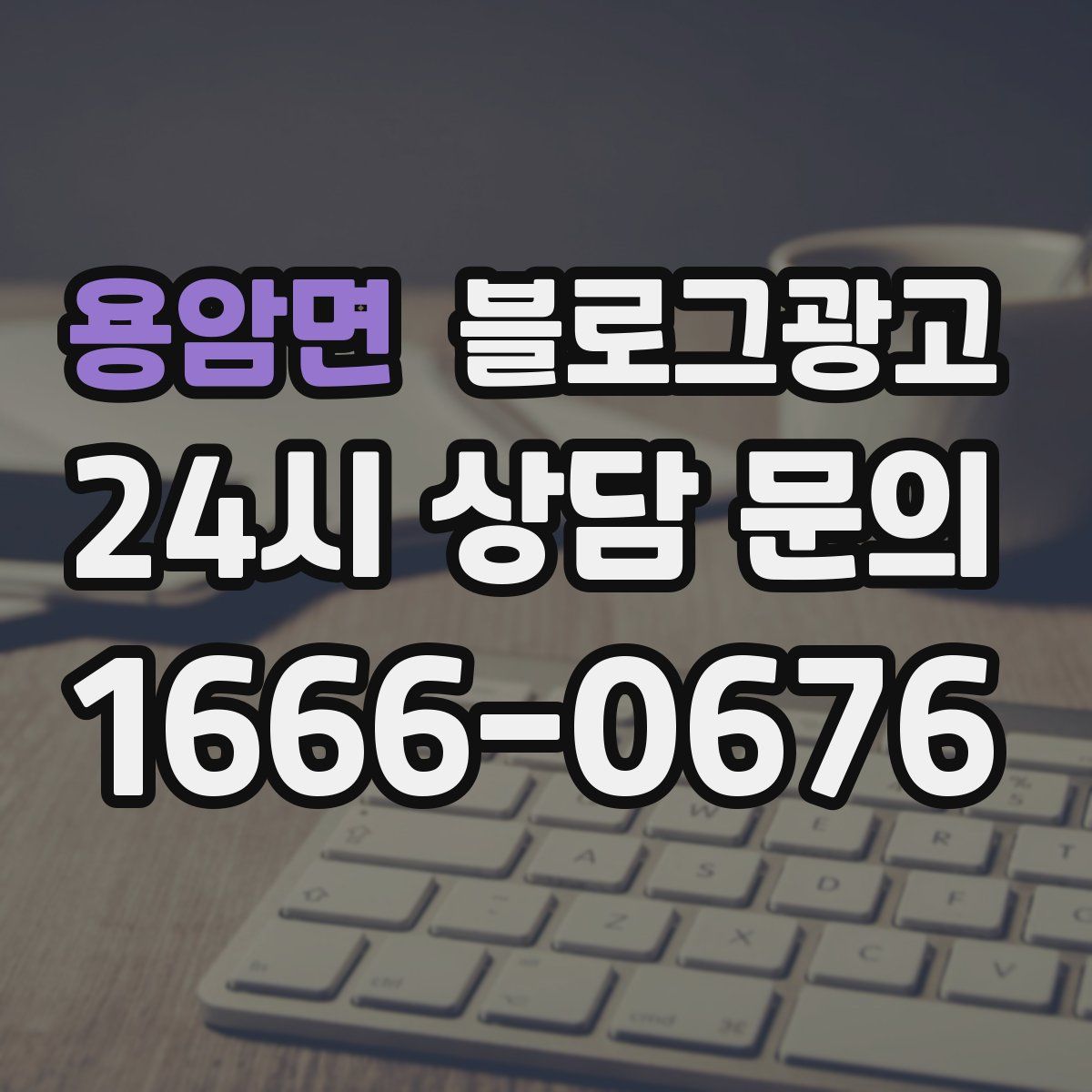 용암면 블로그 광고
