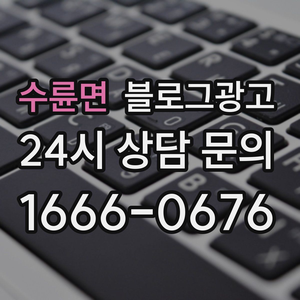 수륜면 블로그 광고