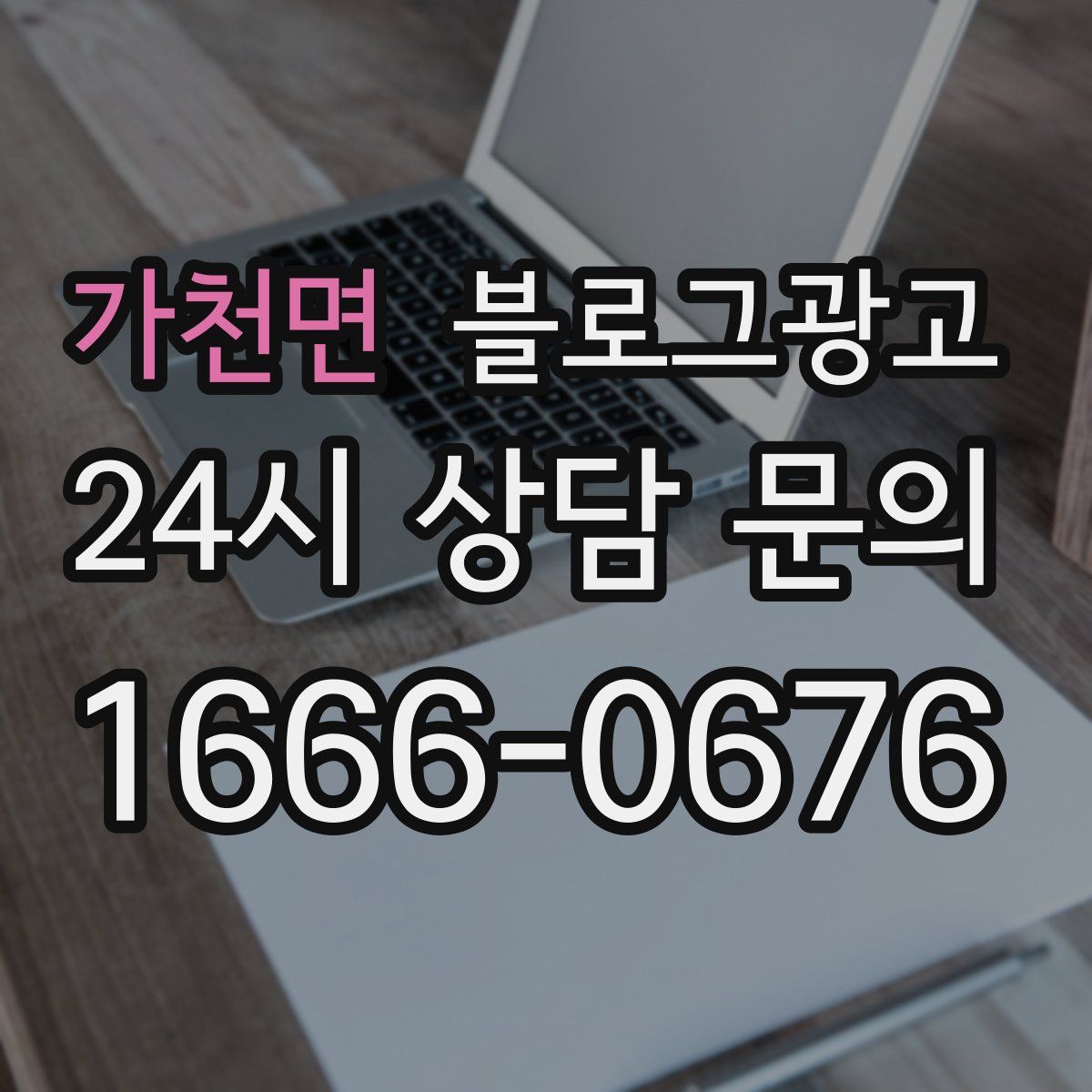 가천면 블로그 광고