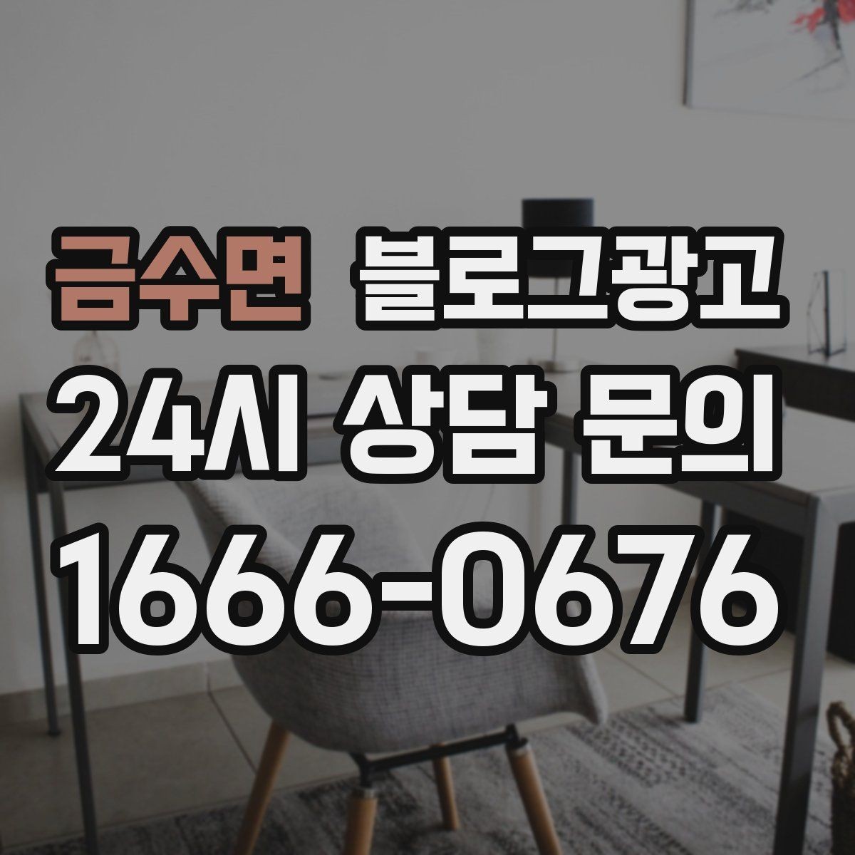 금수면 블로그광고 건강과 안전을 최우선으로 생각한다는 메시지