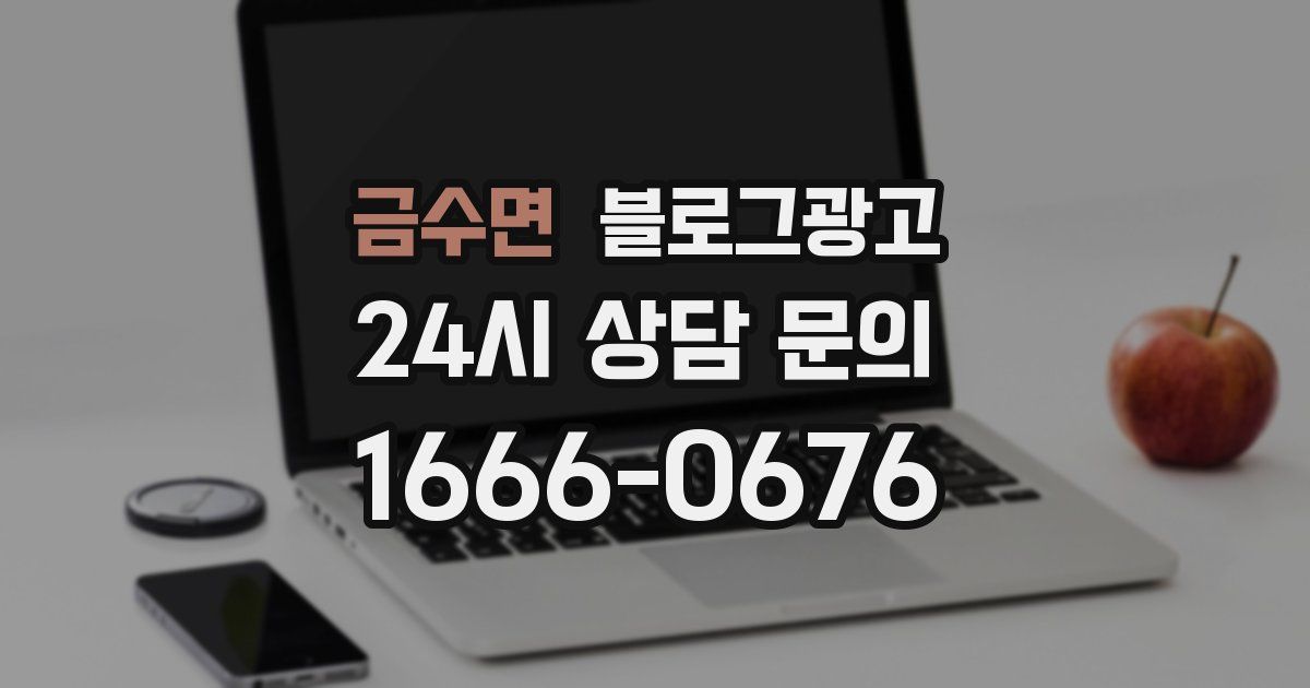금수면 블로그 마케팅