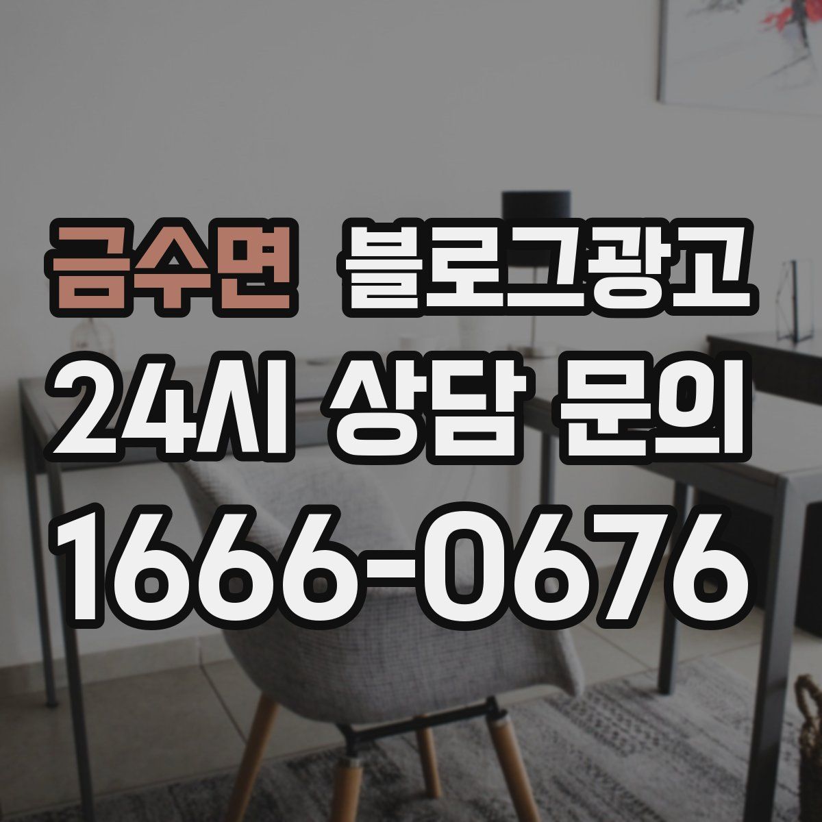 금수면 블로그 광고