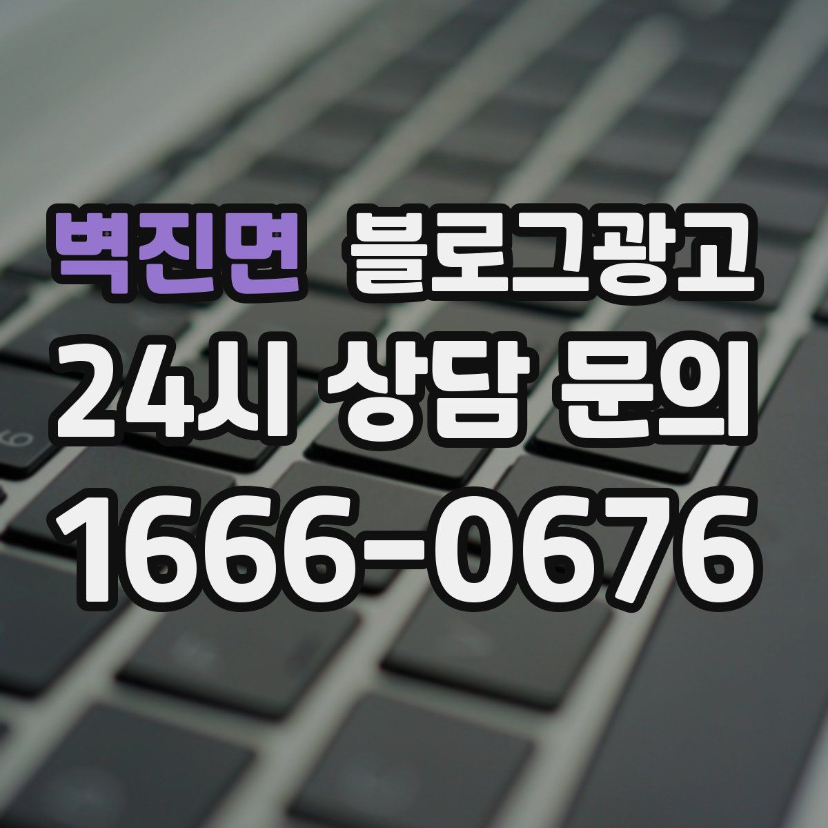 벽진면 블로그 광고