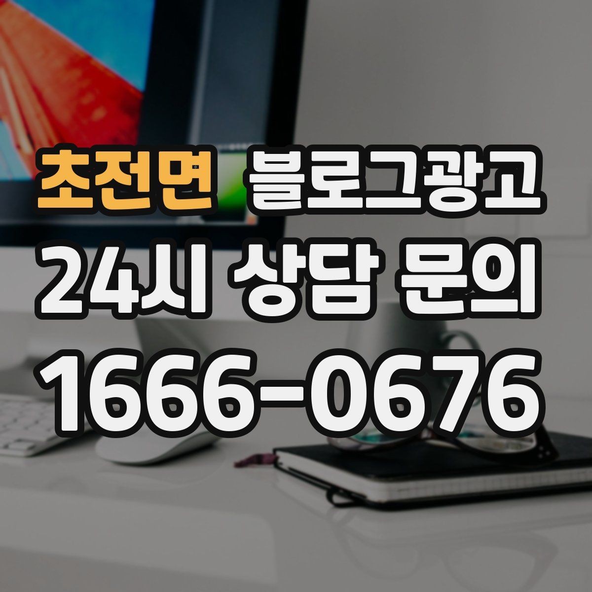 초전면 블로그광고 언젠가 고마웠던 손님에게 보여 주고 싶은 글쓰기
