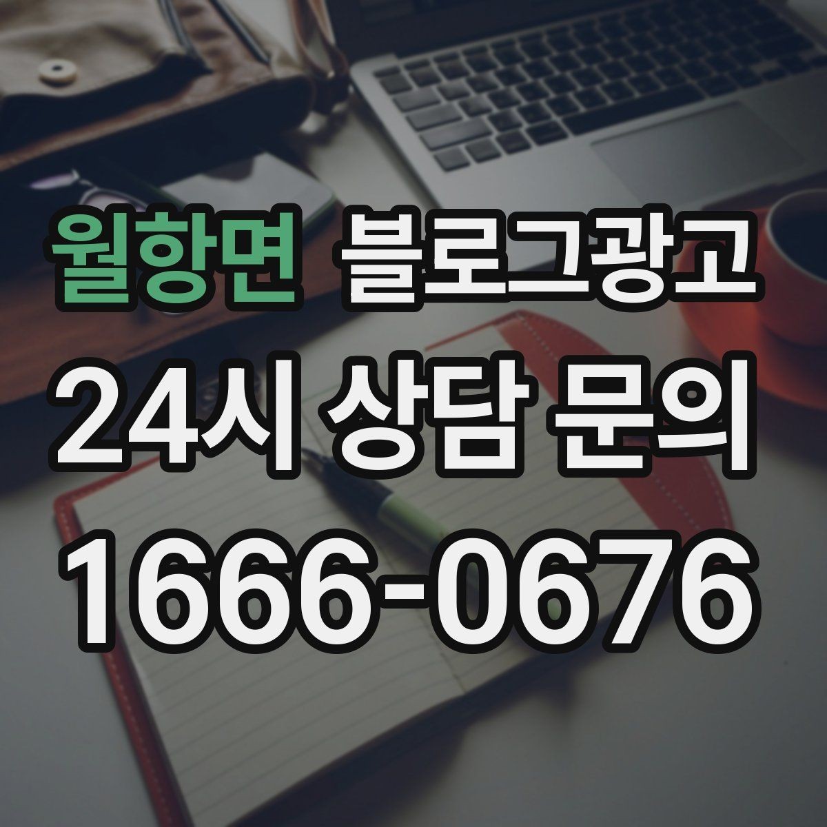 월항면 블로그광고 소상공인 매출을 바꾸는 콘텐츠 기획