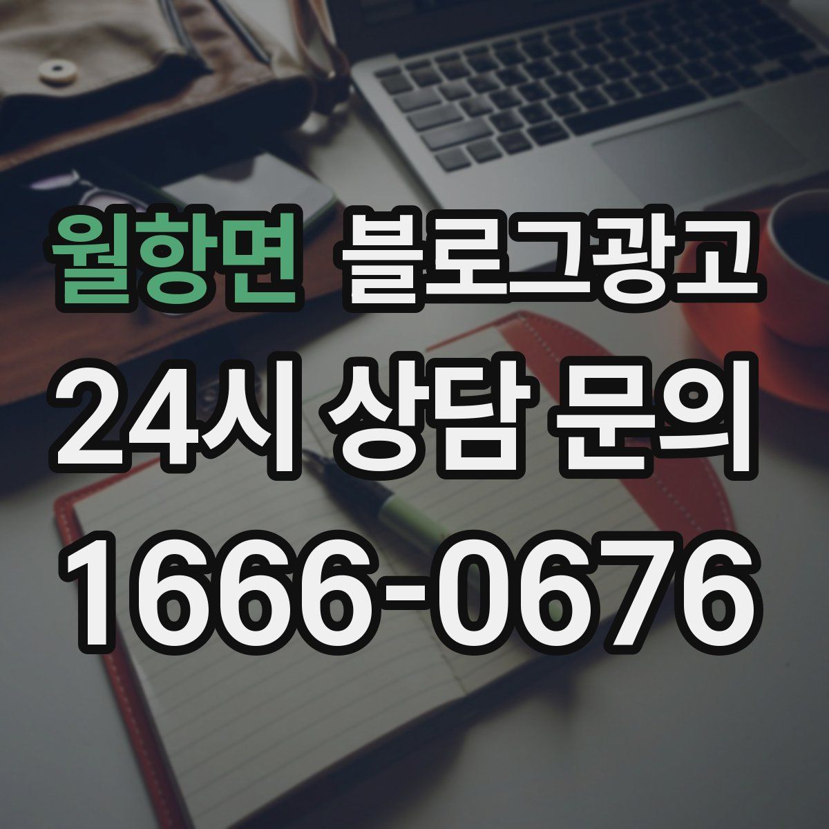 월항면 블로그 광고
