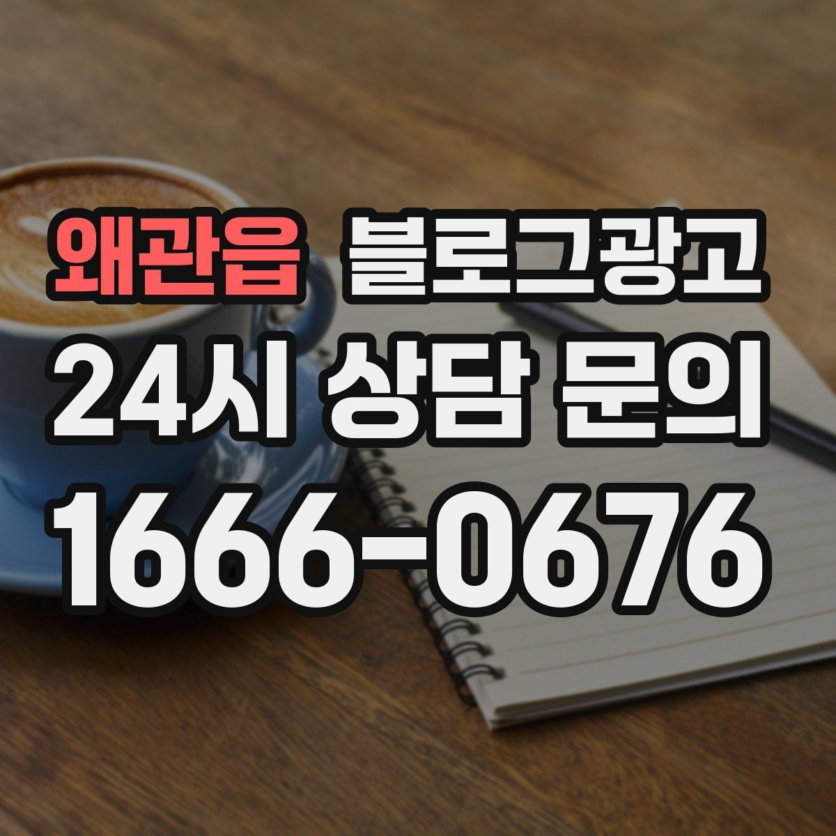 왜관읍 블로그광고 병원과 클리닉 신뢰를 쌓는 진료 안내 글