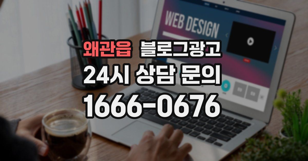 왜관읍 블로그 마케팅