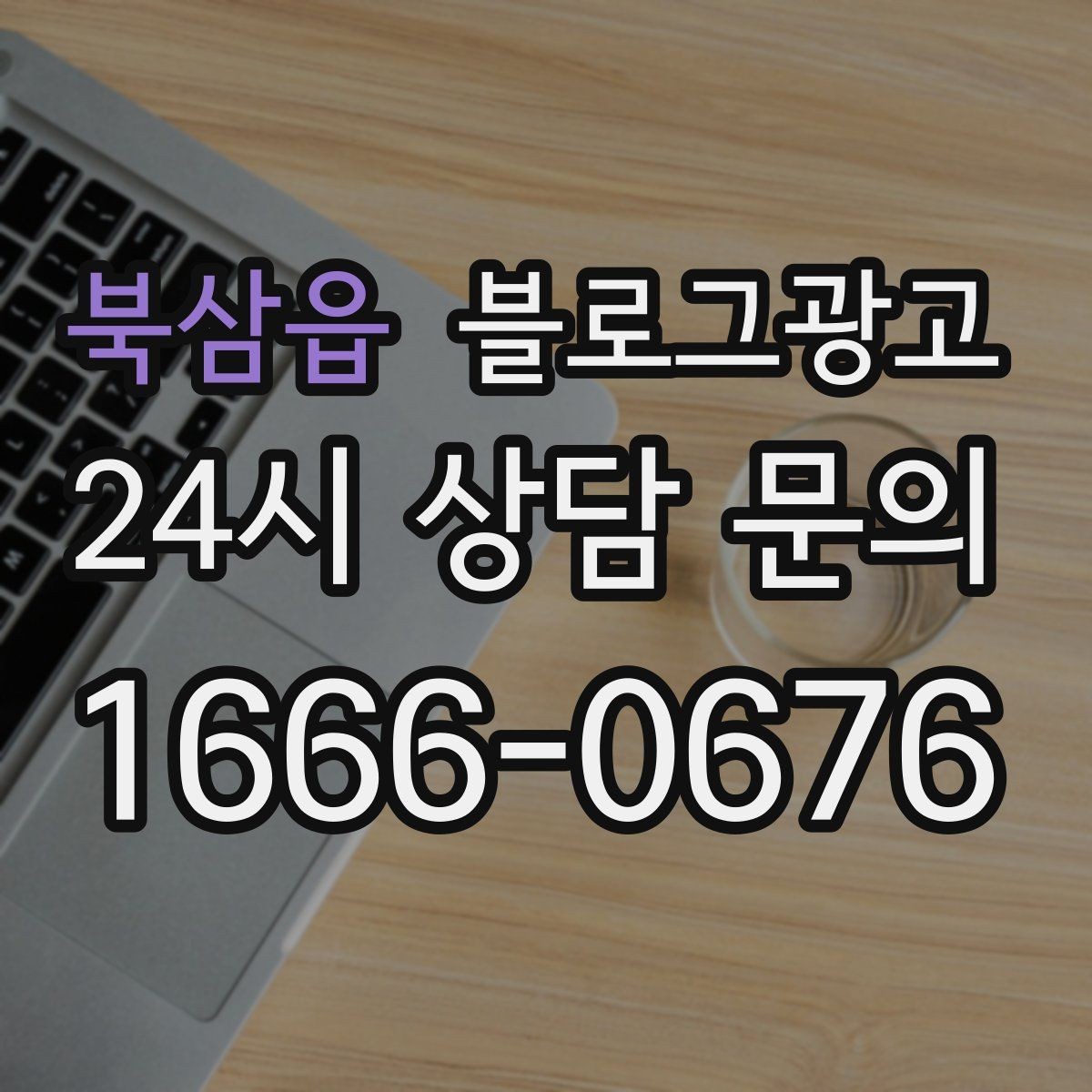 북삼읍 블로그광고 상가 몰 안쪽 점포가 살아남는 검색 노출 전략