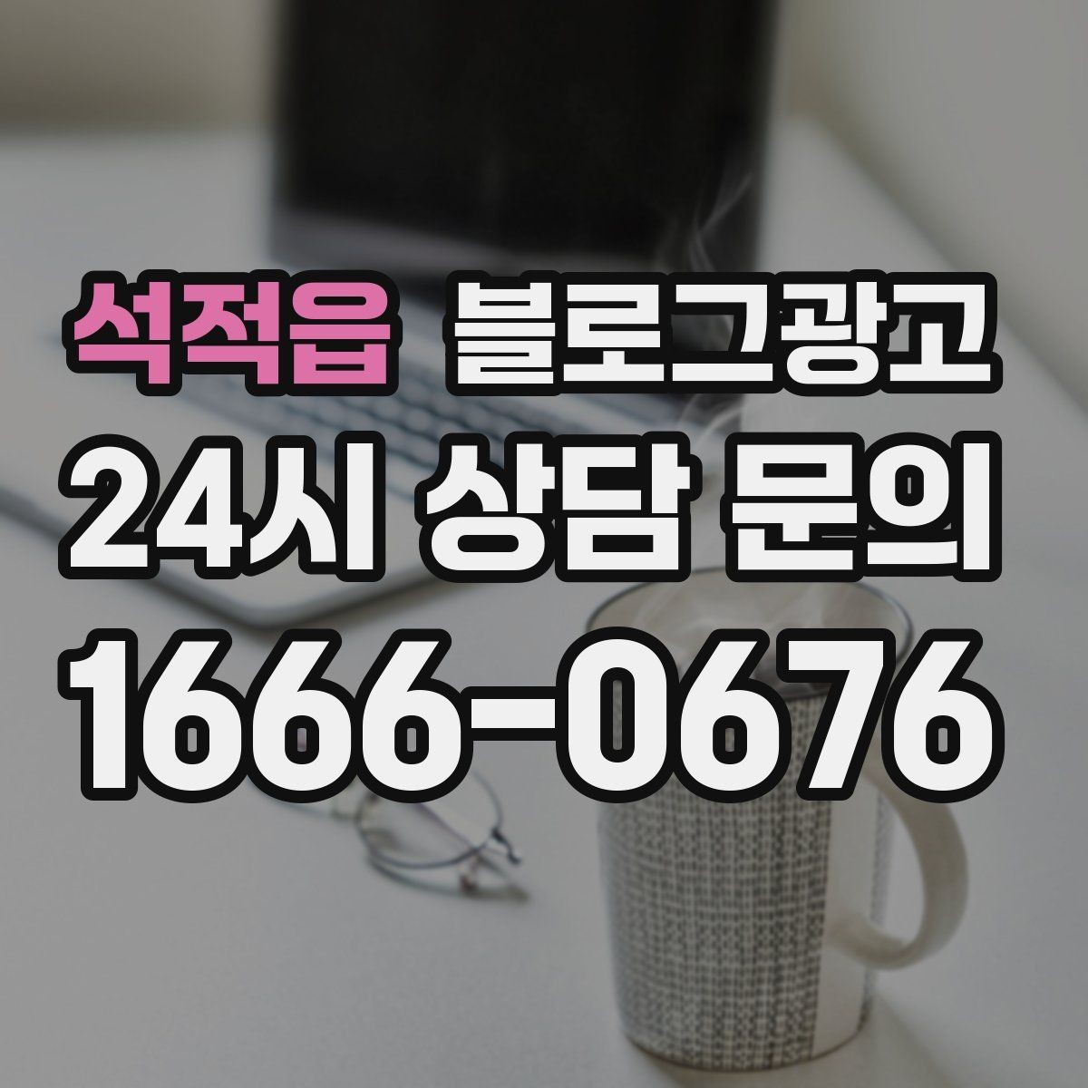 석적읍 블로그광고 인기 글과 비인기 글을 비교해 배우는 포인트