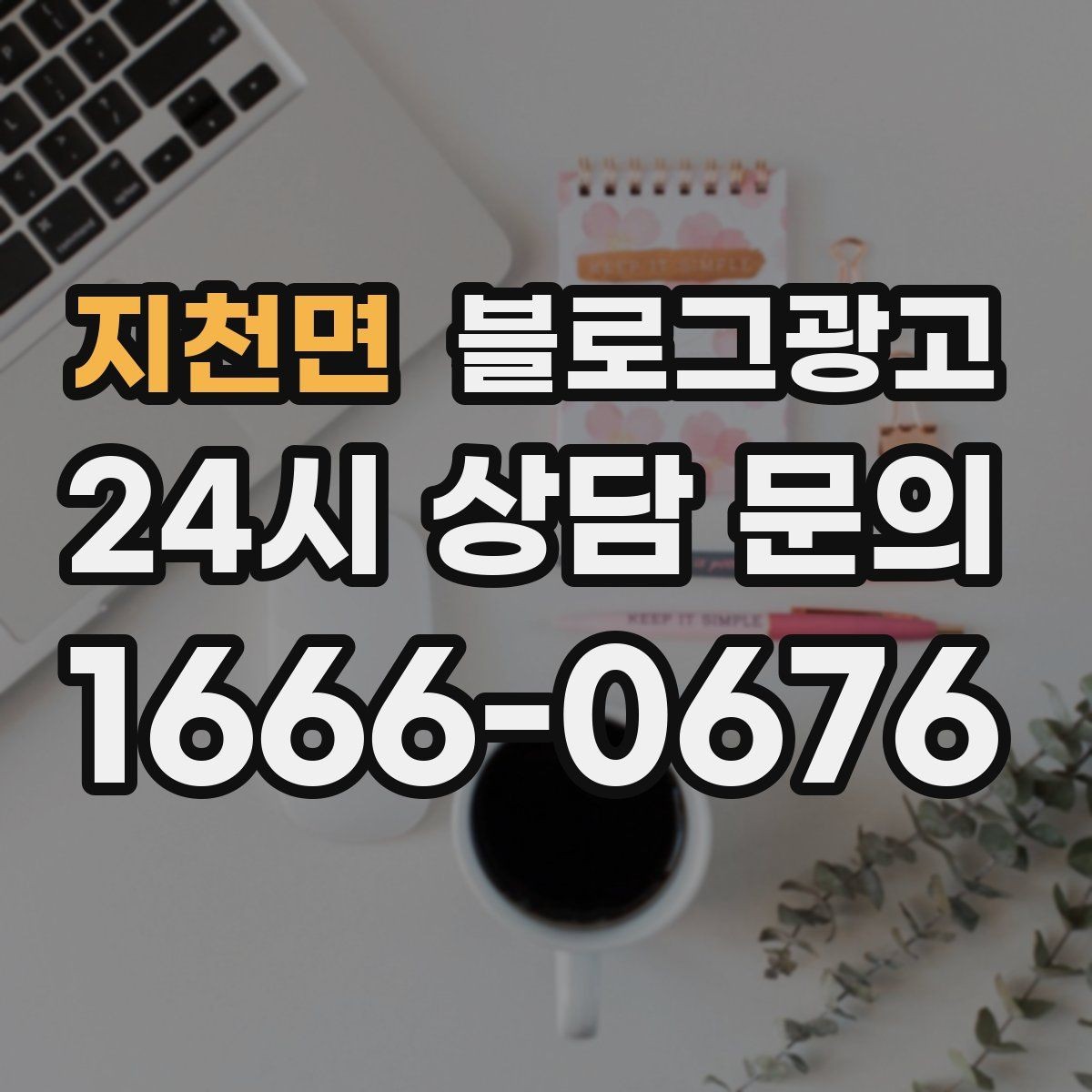 지천면 블로그광고 정보성 글과 홍보성 글 비율을 조절하는 방법