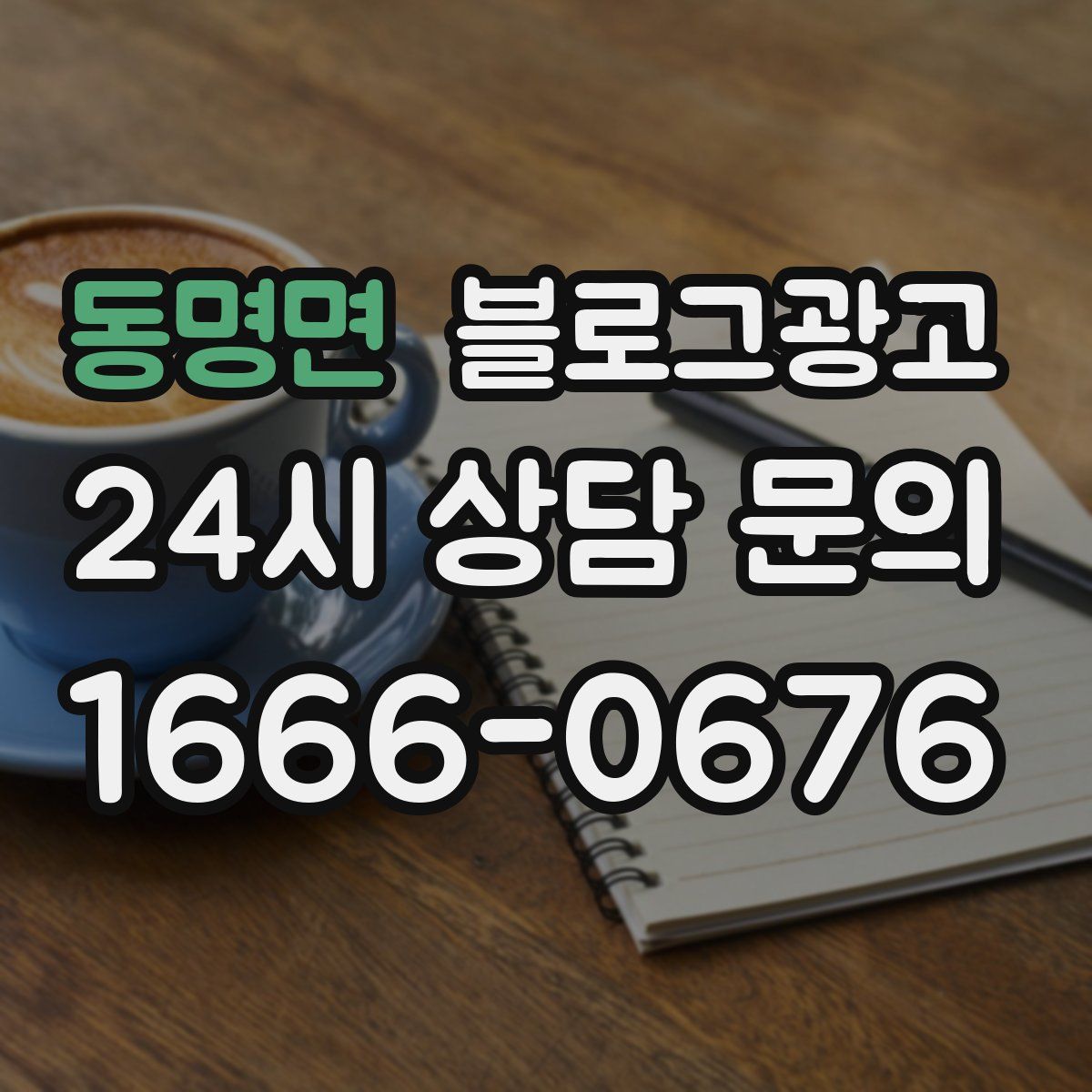 동명면 블로그 광고