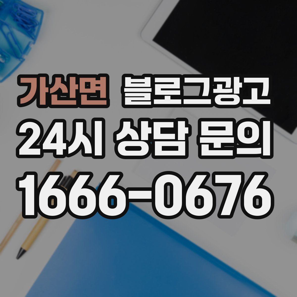 가산면 블로그 광고