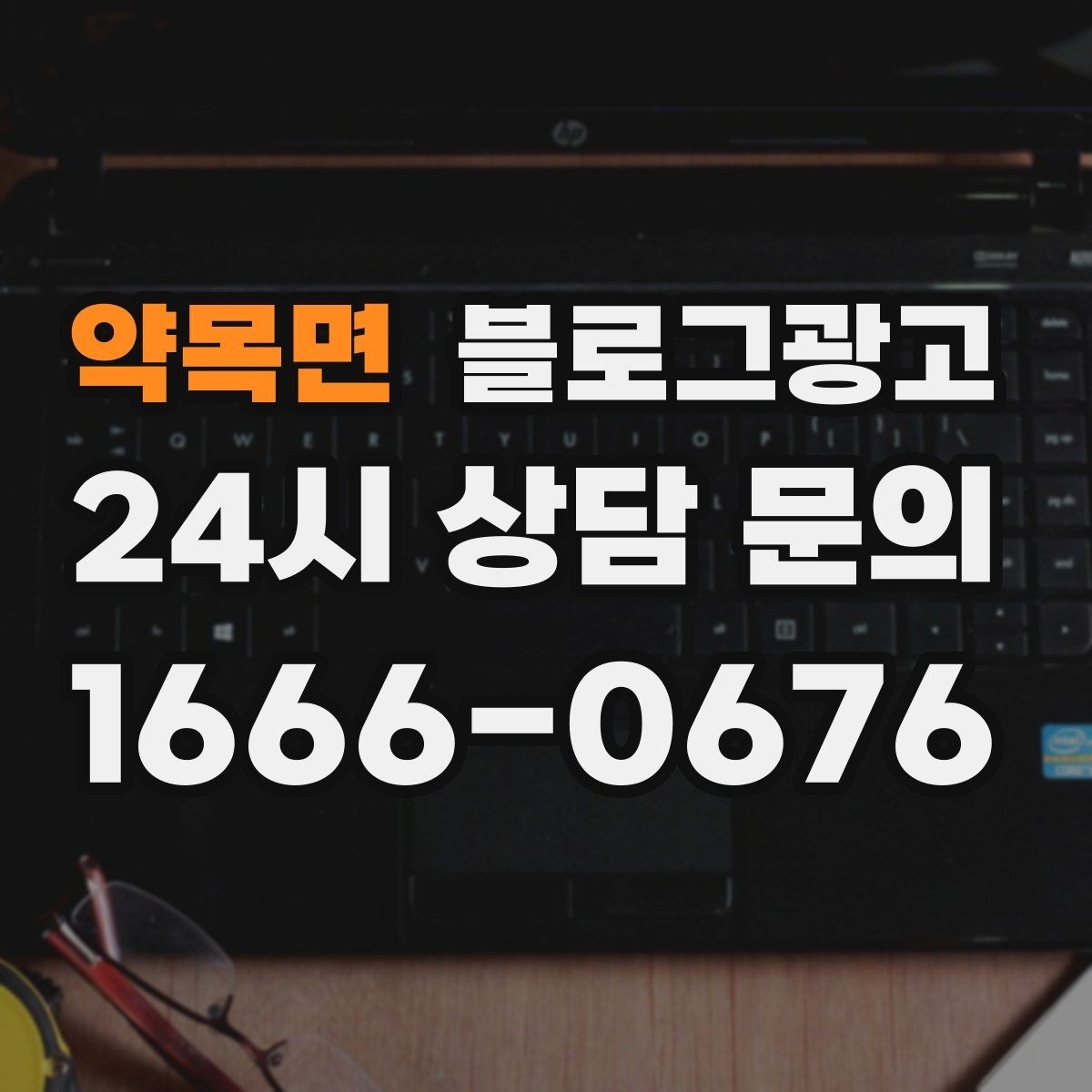 약목면 블로그광고 글 하나당 하나의 목적만 정하는 기획 습관