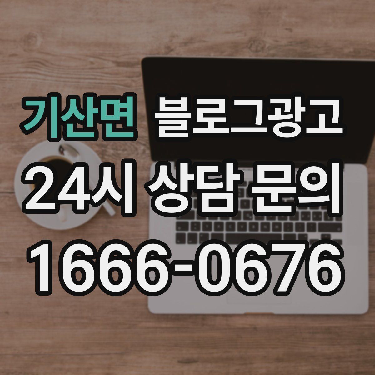 기산면 블로그 광고