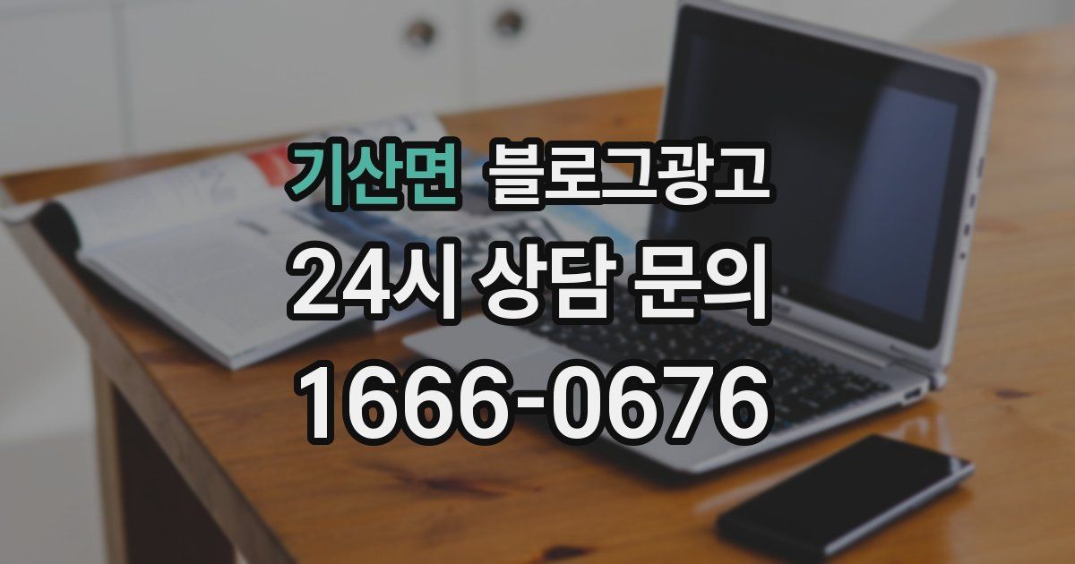 기산면 블로그 마케팅
