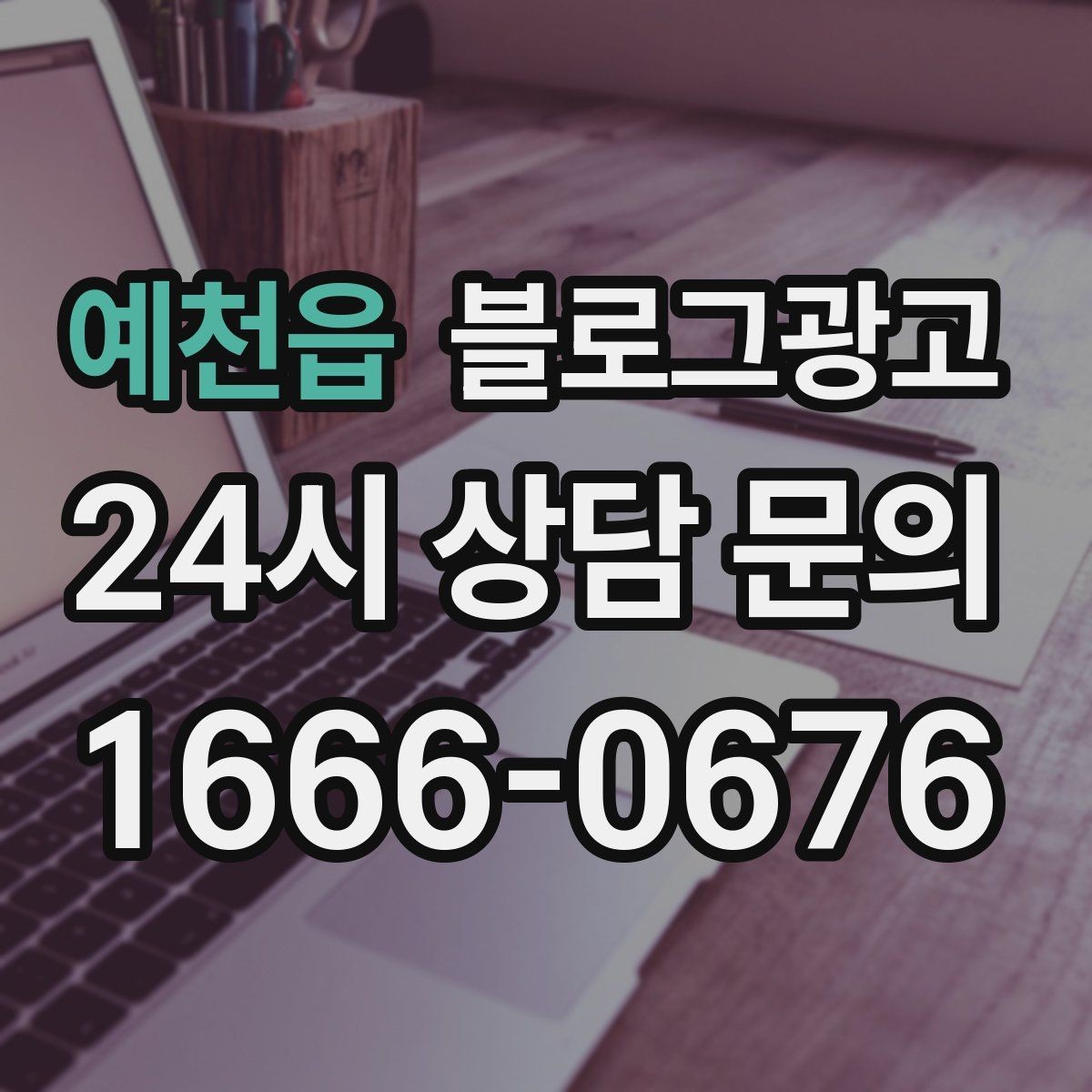 예천읍 블로그광고 문의 채널이 여러 개일 때 정리하는 방법
