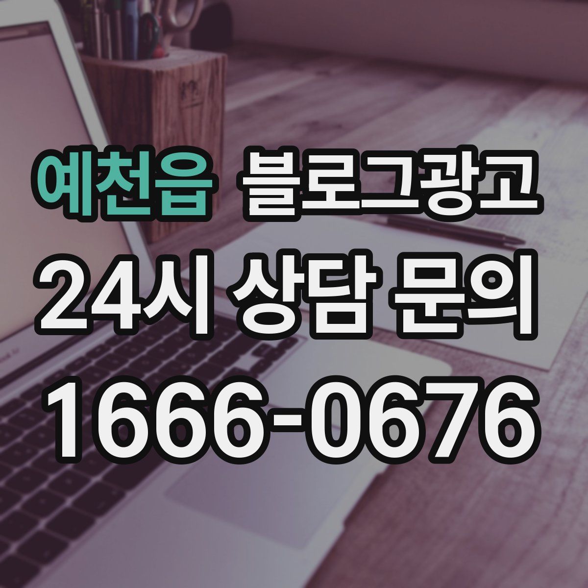 예천읍 블로그 광고