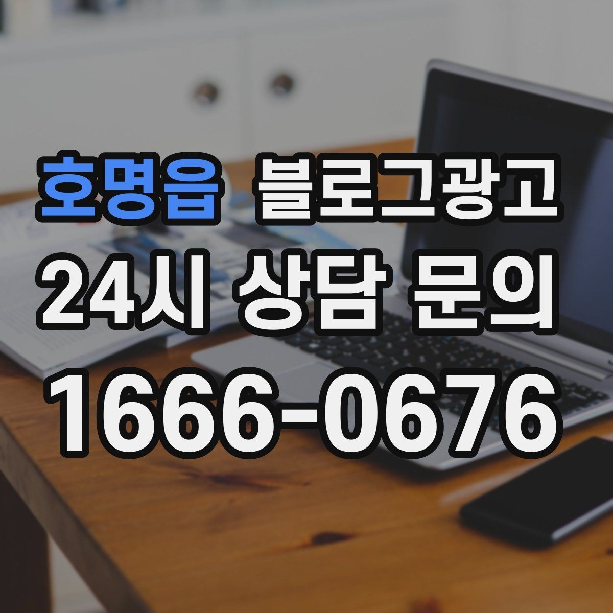 호명읍 블로그광고 인테리어와 이사 업종을 위한 현장 스토리