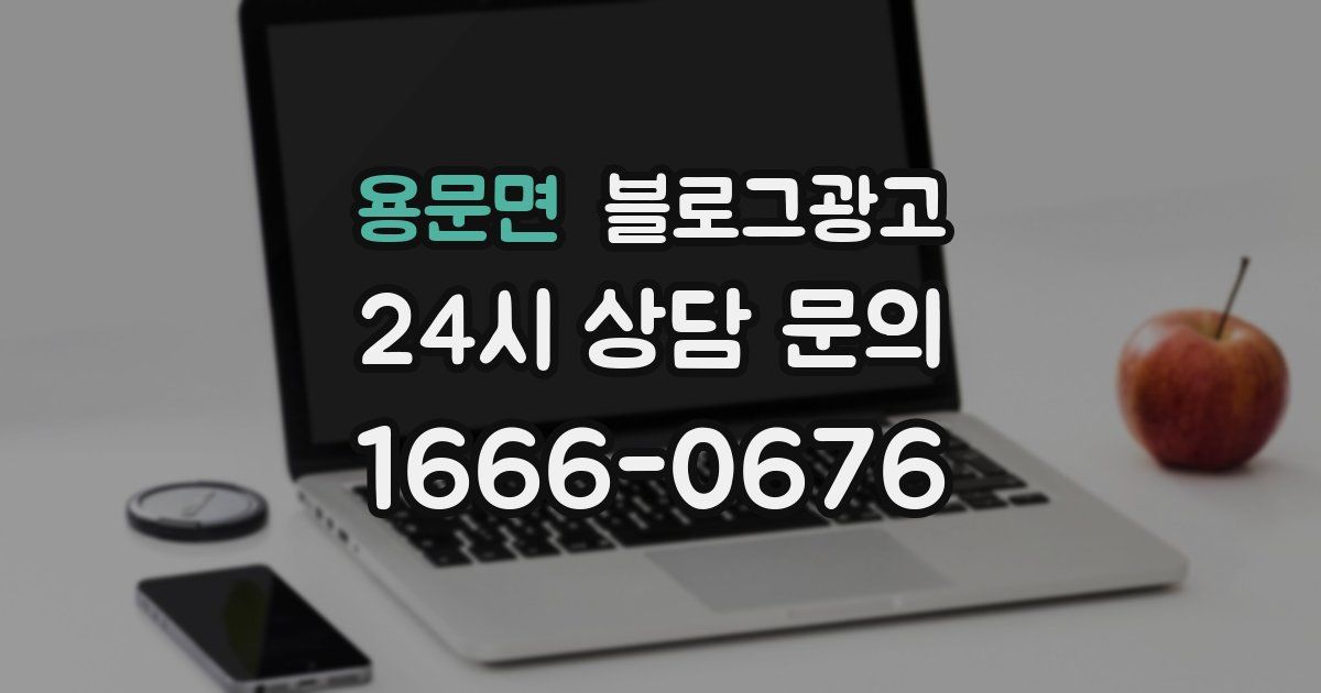 용문면 블로그 마케팅
