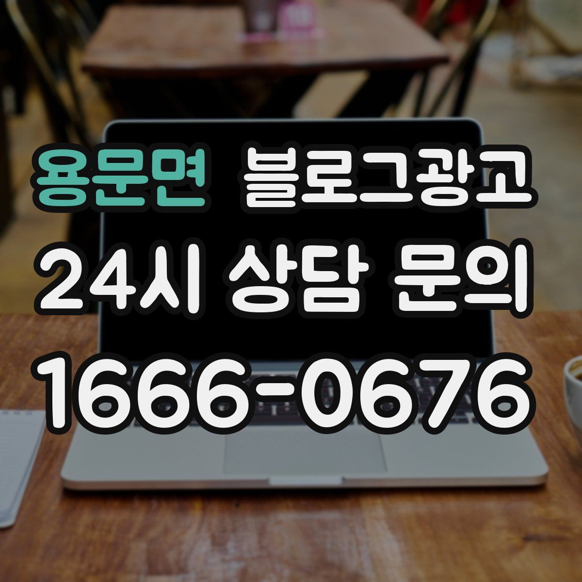 용문면 블로그 광고