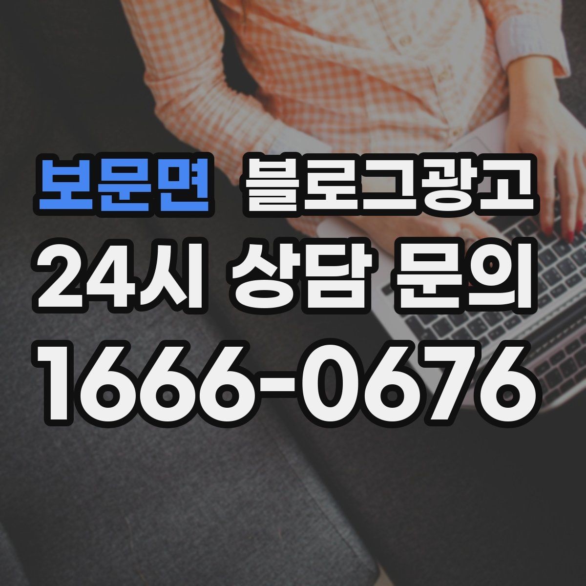 보문면 블로그광고 매장 공지와 이야기를 함께 섞는 구성